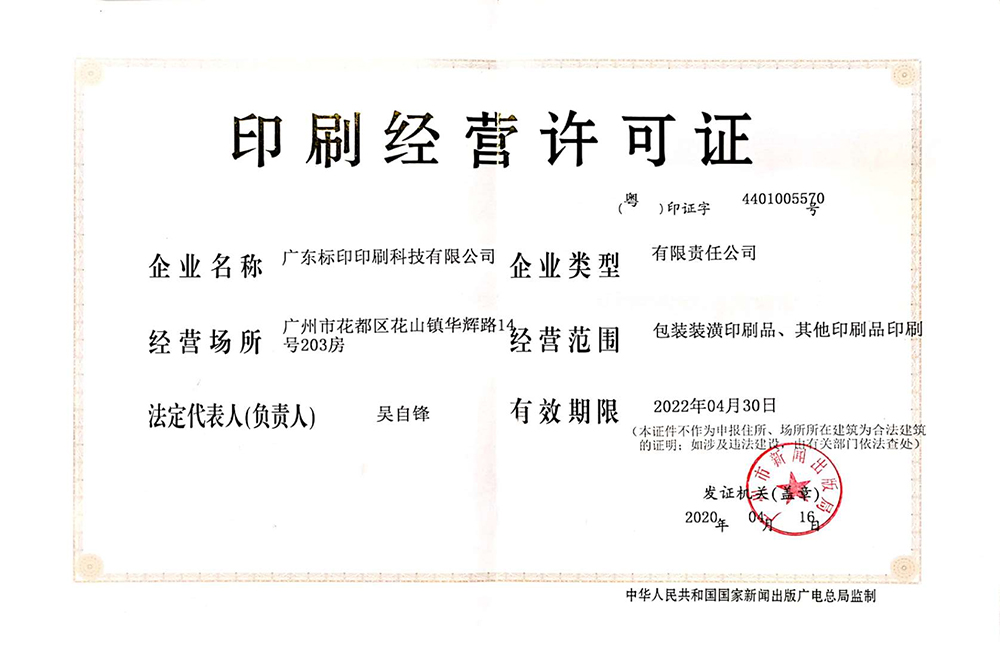 印刷谋划允许证