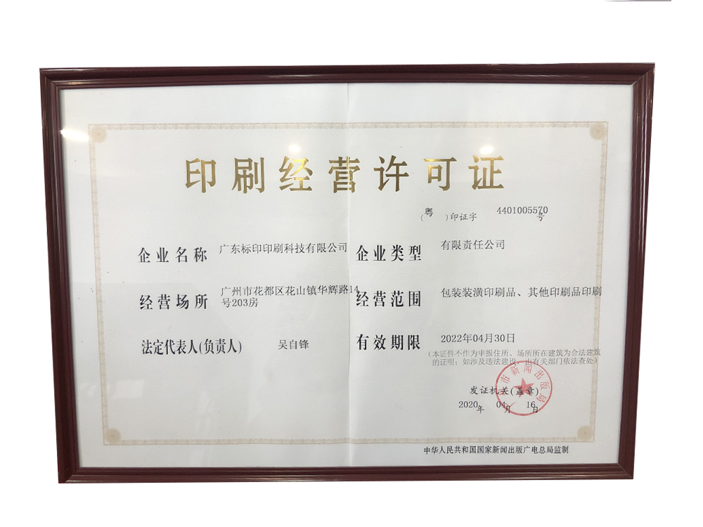 印刷谋划允许证